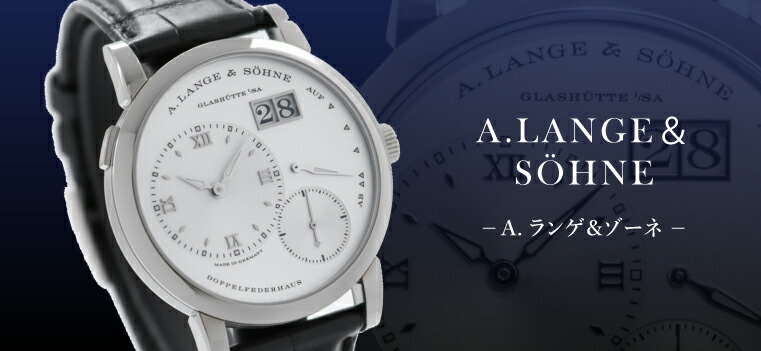 中古】A.LANGE＆SOHNE（A.ランゲ＆ゾーネ）｜時計・腕時計の通販サイト