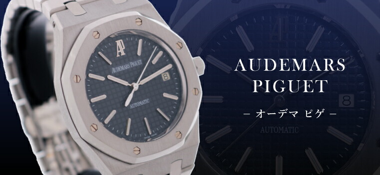 AUDEMARS PIGUET（オーデマ ピゲ）