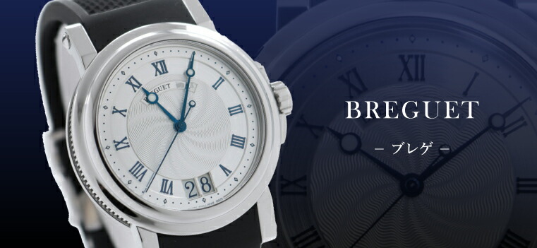 Breguet（ブレゲ）