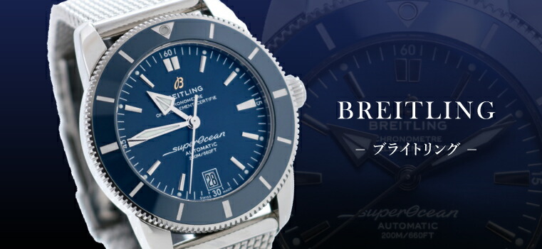 BREITLING（ブライトリング）