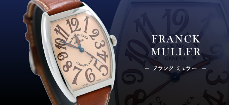 中古】FRANCK MULLER（フランク ミュラー）｜時計・腕時計の通販サイト