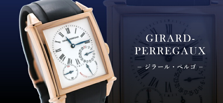 GIRARD-PERREGAUX（ジラール・ペルゴ）