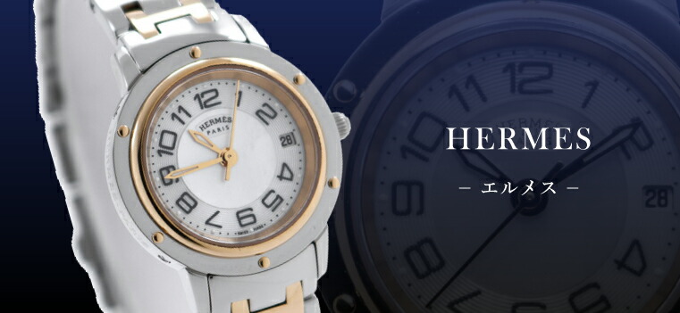 中古】HERMES（エルメス）｜時計・腕時計の通販サイトBEST ISHIDA