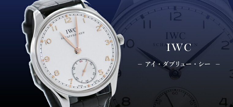 IWC（アイ・ダブリュー・シー）