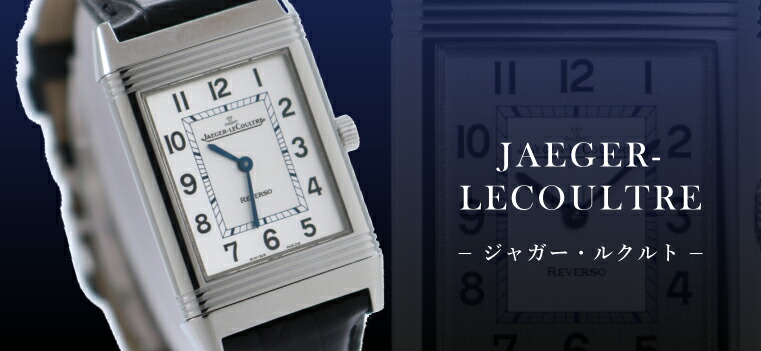JAEGER-LECOULTRE（ジャガー・ルクルト）