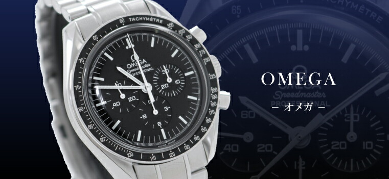 OMEGA（オメガ）