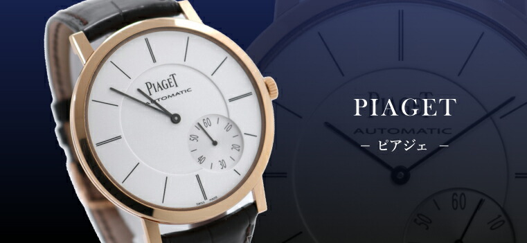 PIAGET（ピアジェ）