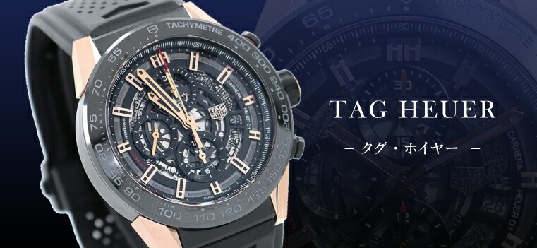 TAG Heuer（タグ・ホイヤー）