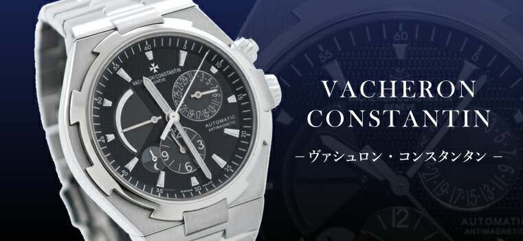 VACHERON CONSTANTIN（ヴァシュロン・コンスタンタン）